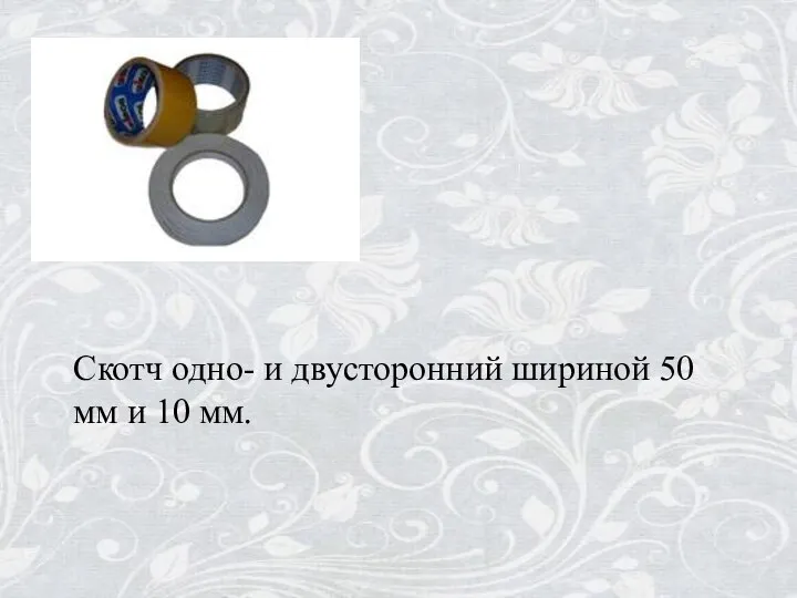 Скотч одно- и двусторонний шириной 50 мм и 10 мм.