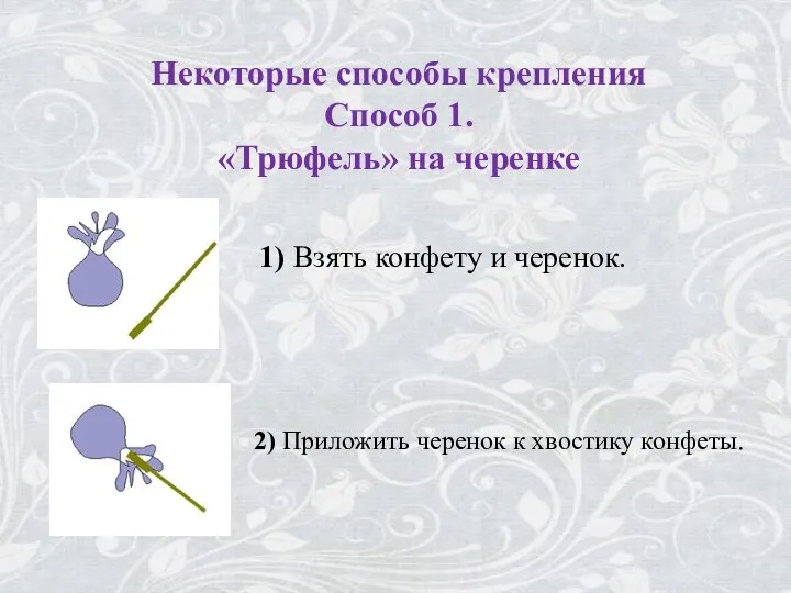 Некоторые способы крепления Способ 1. «Трюфель» на черенке 1) Взять конфету и