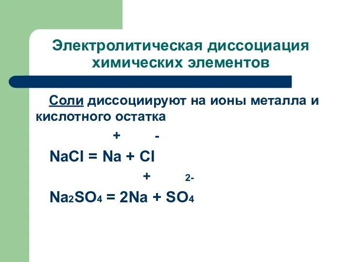 Электролитическая диссоциация химических элементов Соли диссоциируют на ионы металла и кислотного остатка