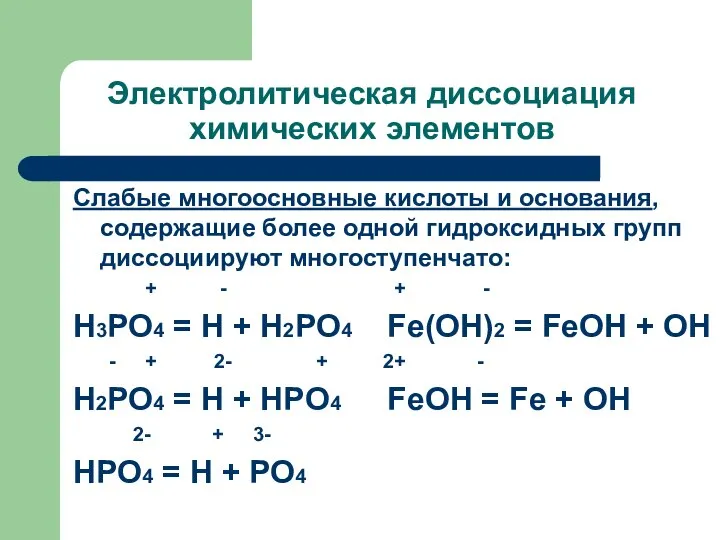 Электролитическая диссоциация химических элементов Слабые многоосновные кислоты и основания, содержащие более одной