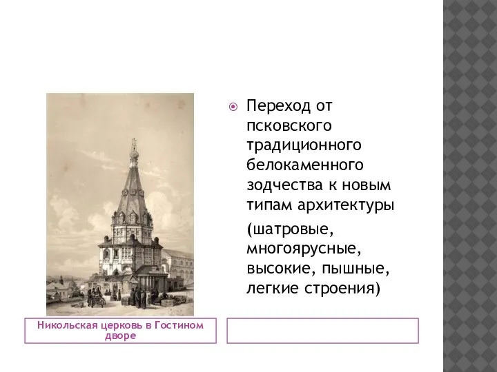 Никольская церковь в Гостином дворе Переход от псковского традиционного белокаменного зодчества к