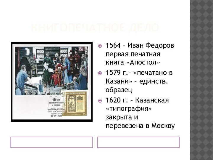 КНИГОПЕЧАТНОЕ ДЕЛО 1564 – Иван Федоров первая печатная книга «Апостол» 1579 г.-