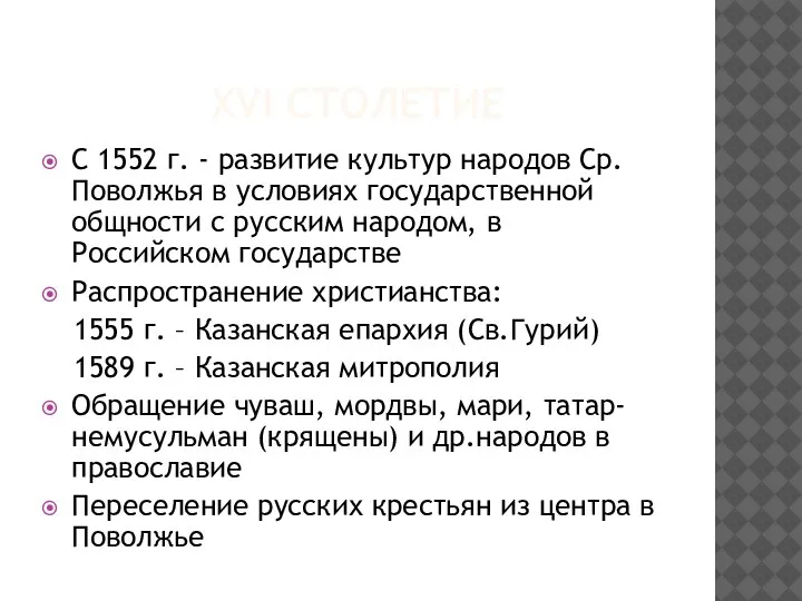 XVI СТОЛЕТИЕ С 1552 г. - развитие культур народов Ср.Поволжья в условиях