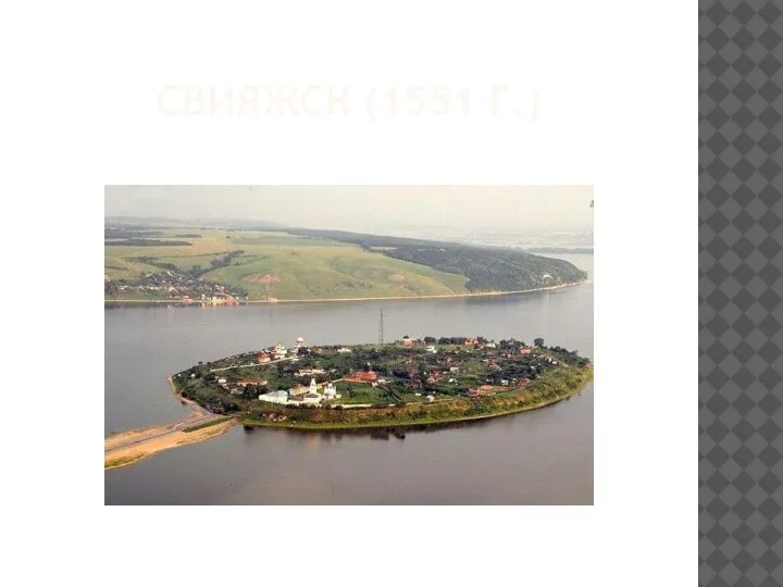 СВИЯЖСК (1551 Г.)