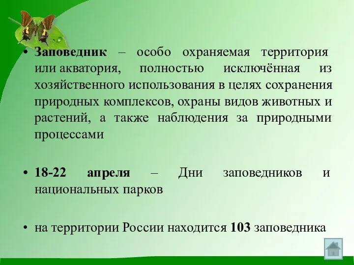 Заповедник – особо охраняемая территория или акватория, полностью исключённая из хозяйственного использования