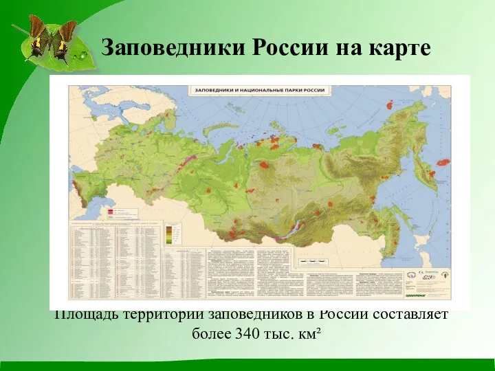 Заповедники России на карте Площадь территории заповедников в России составляет более 340 тыс. км²