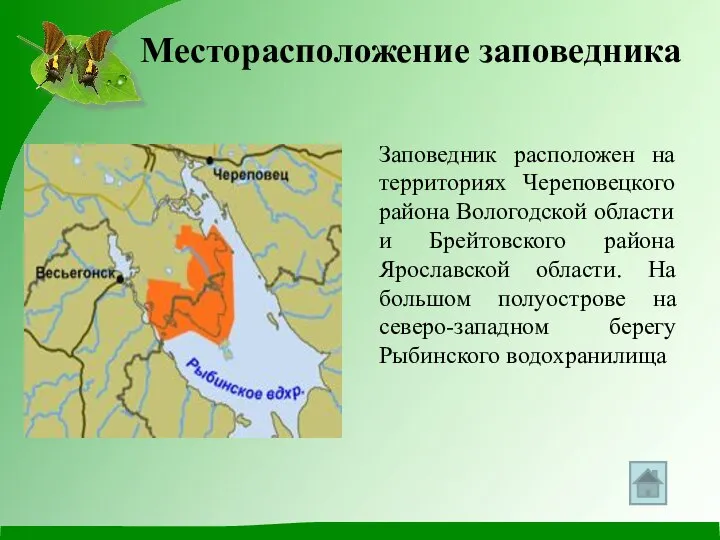 Месторасположение заповедника Заповедник расположен на территориях Череповецкого района Вологодской области и Брейтовского