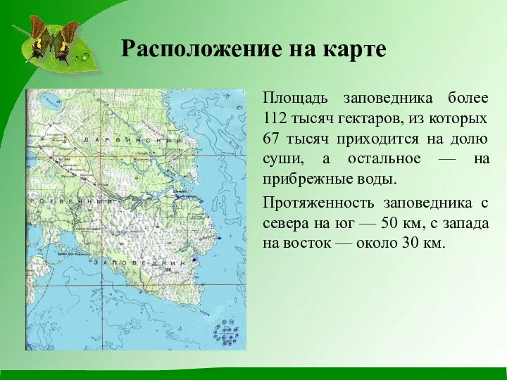 Расположение на карте Площадь заповедника более 112 тысяч гектаров, из которых 67