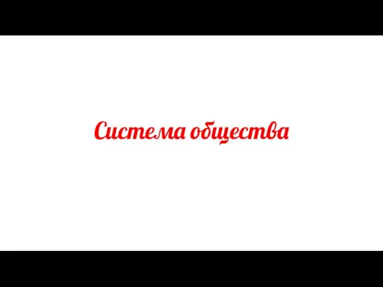 Система общества