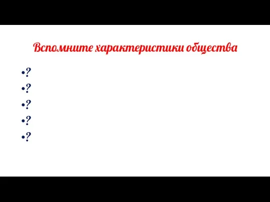 Вспомните характеристики общества ? ? ? ? ?