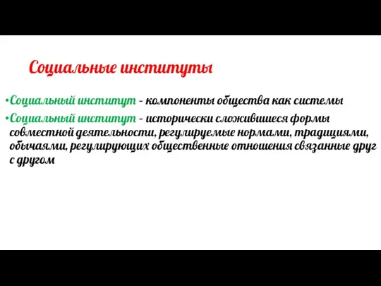 Социальные институты Социальный институт – компоненты общества как системы Социальный институт –