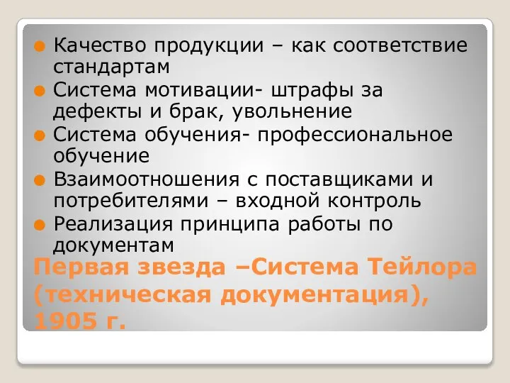 Первая звезда –Система Тейлора (техническая документация), 1905 г. Качество продукции – как