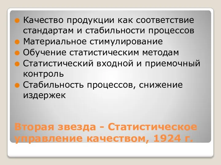 Вторая звезда - Статистическое управление качеством, 1924 г. Качество продукции как соответствие