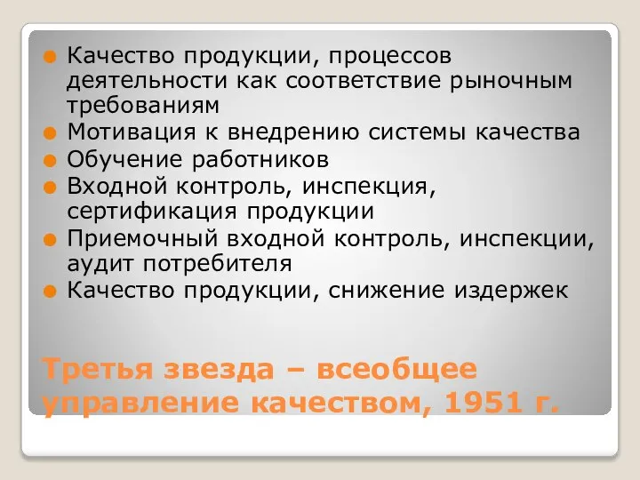 Третья звезда – всеобщее управление качеством, 1951 г. Качество продукции, процессов деятельности