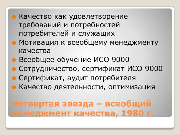 Четвертая звезда – всеобщий менеджмент качества, 1980 г. Качество как удовлетворение требований