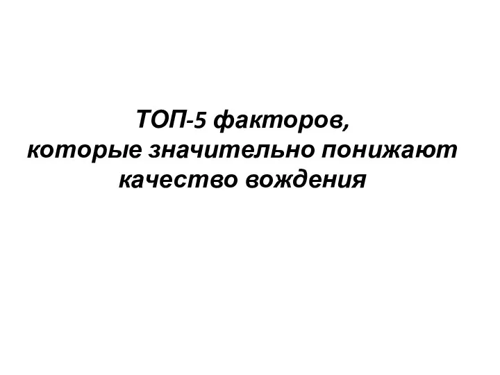 ТОП-5 факторов, которые значительно понижают качество вождения