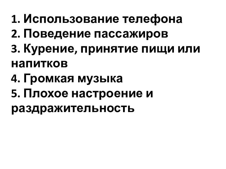 1. Использование телефона 2. Поведение пассажиров 3. Курение, принятие пищи или напитков