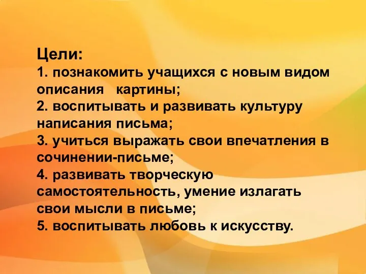 Цели: 1. познакомить учащихся с новым видом описания картины; 2. воспитывать и