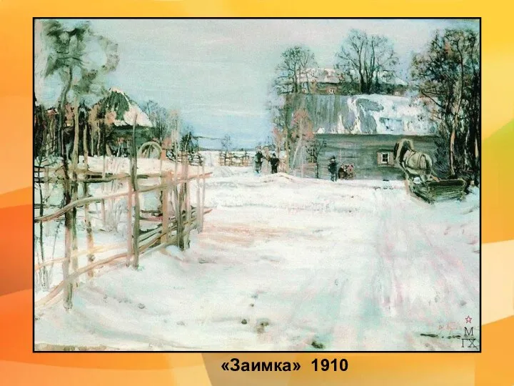 «Заимка» 1910