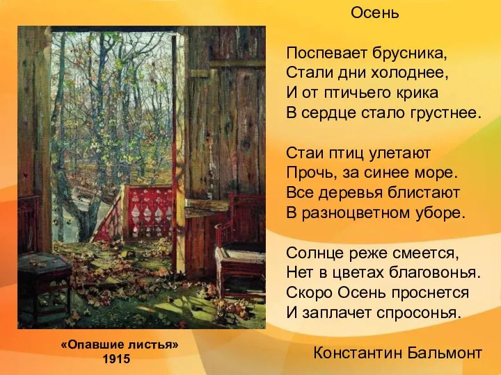 «Опавшие листья» 1915 Осень Поспевает брусника, Стали дни холоднее, И от птичьего