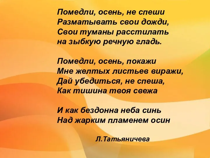 Помедли, осень, не спеши Разматывать свои дожди, Свои туманы расстилать на зыбкую