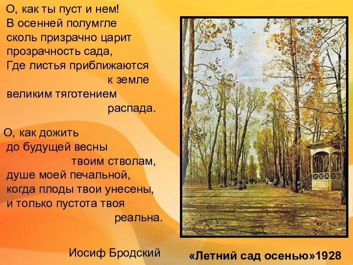 О, как ты пуст и нем! В осенней полумгле сколь призрачно царит