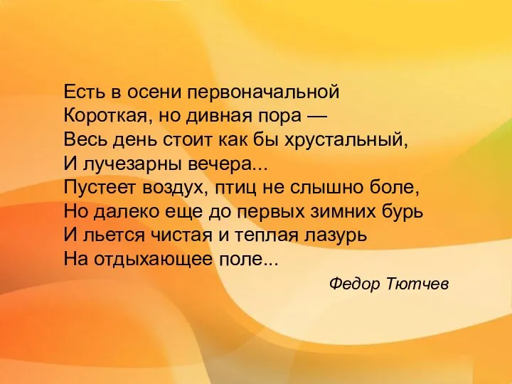 Есть в осени первоначальной Короткая, но дивная пора — Весь день стоит