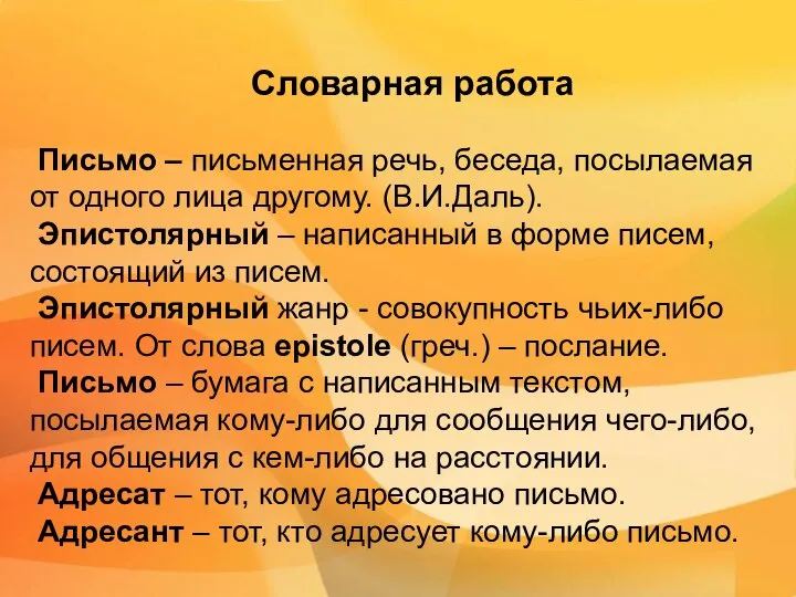 Словарная работа Письмо – письменная речь, беседа, посылаемая от одного лица другому.