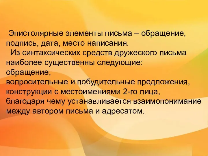 Эпистолярные элементы письма – обращение, подпись, дата, место написания. Из синтаксических средств