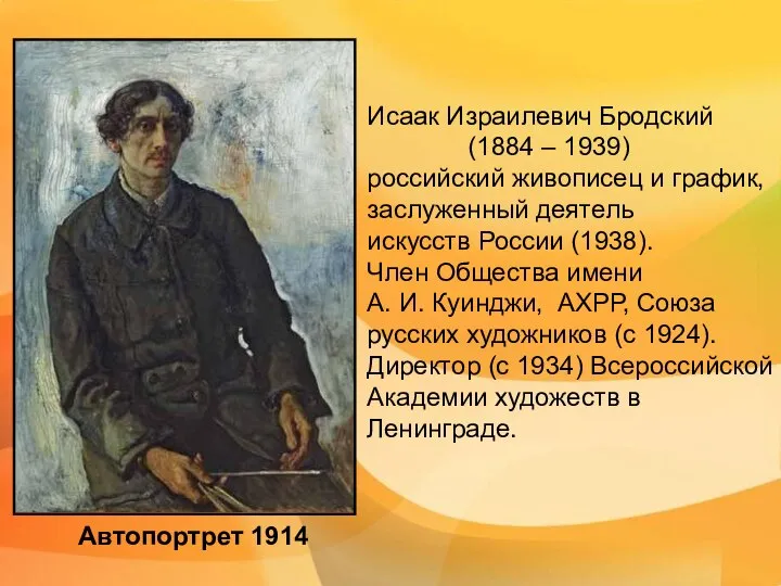 Автопортрет 1914 Исаак Израилевич Бродский (1884 – 1939) российский живописец и график,