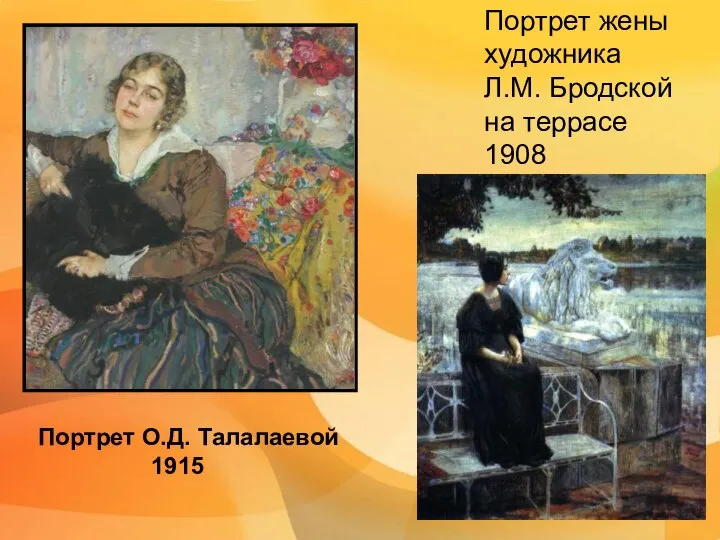 Портрет жены художника Л.М. Бродской на террасе 1908 Портрет О.Д. Талалаевой 1915