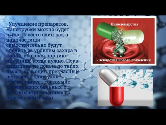 Улучшение препаратов. Нанотрубки можно будет вколоть всего один раз, а наночастицы самостоятельно