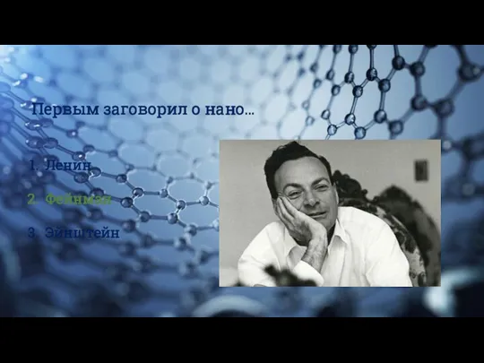 Первым заговорил о нано… Ленин Фейнман Эйнштейн