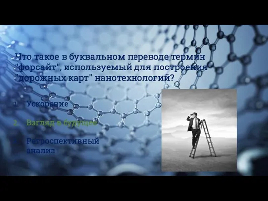 Что такое в буквальном переводе термин "форсайт", используемый для построения "дорожных карт"