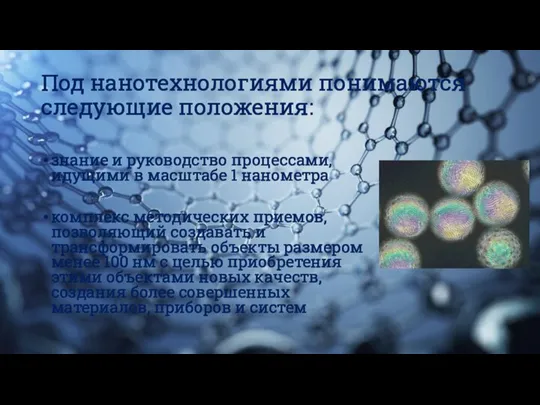 Под нанотехнологиями понимаются следующие положения: знание и руководство процессами, идущими в масштабе