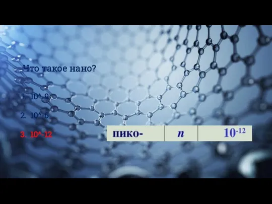 10^-9 10^-6 10^-12 Что такое нано?