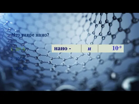 10^-9 10^-6 10^-12 Что такое нано?