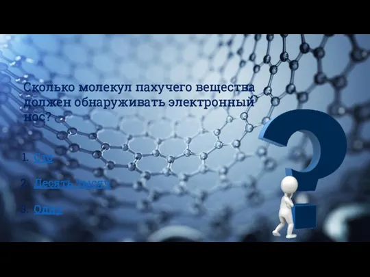 Сколько молекул пахучего вещества должен обнаруживать электронный нос? Сто Десять тысяч Одну