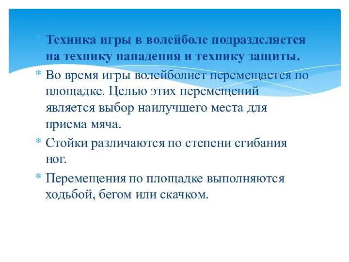 Техника игры в волейболе подразделяется на технику нападения и технику защиты. Во