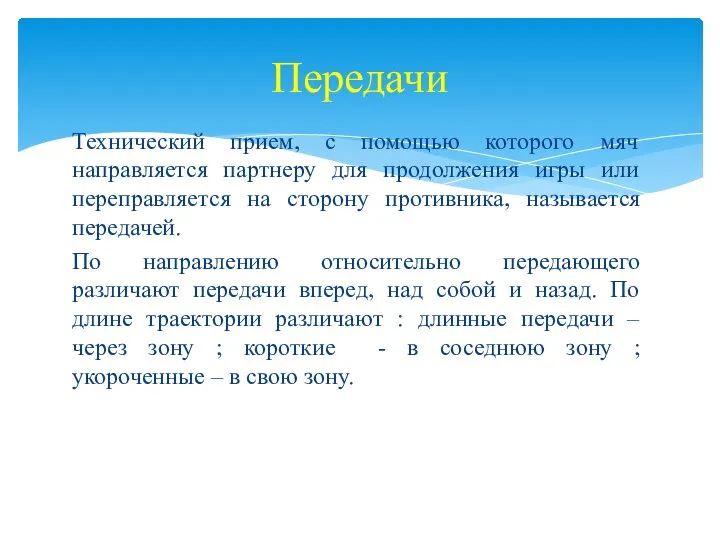 Технический прием, с помощью которого мяч направляется партнеру для продолжения игры или