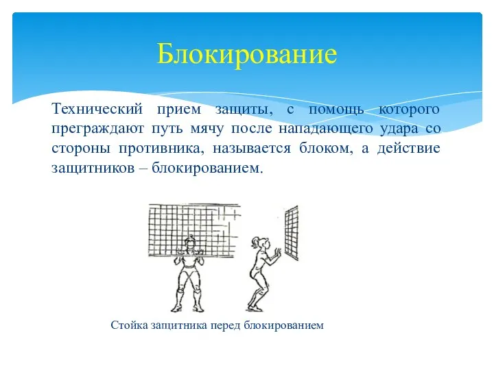 Технический прием защиты, с помощь которого преграждают путь мячу после нападающего удара