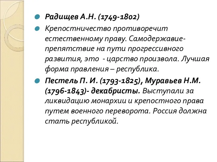 Радищев А.Н. (1749-1802) Крепостничество противоречит естественному праву. Самодержавие- препятствие на пути прогрессивного
