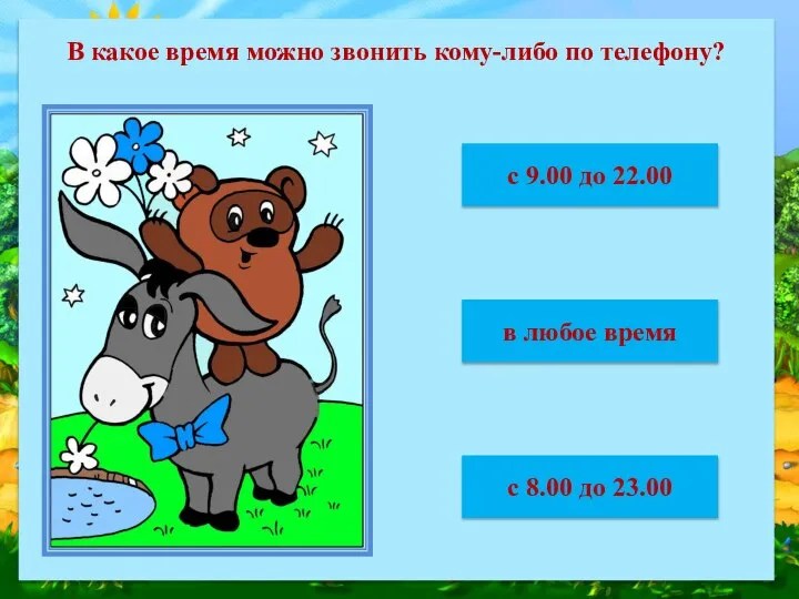 В какое время можно звонить кому-либо по телефону? в любое время с