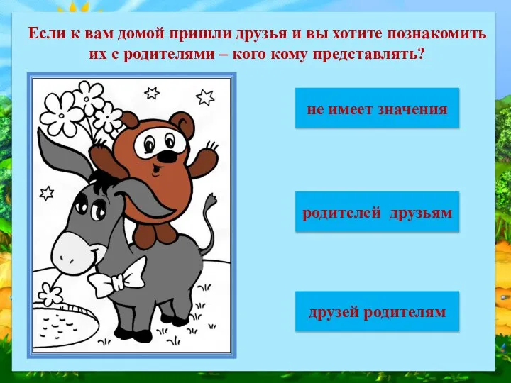 Если к вам домой пришли друзья и вы хотите познакомить их с