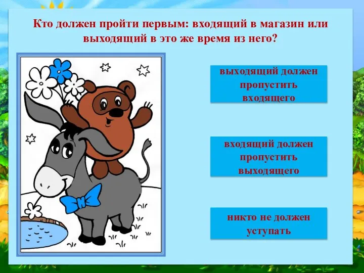 Кто должен пройти первым: входящий в магазин или выходящий в это же