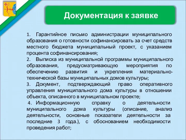 Документация к заявке 1. Гарантийное письмо администрации муниципального образования о готовности софинансировать