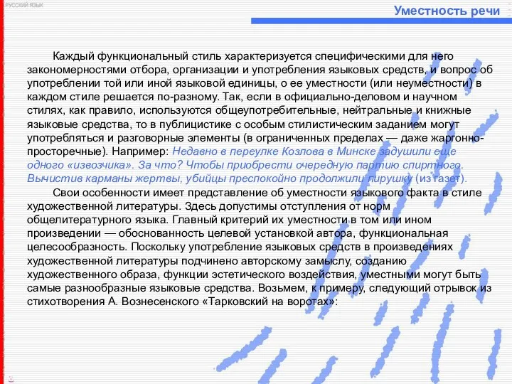 Уместность речи Каждый функциональный стиль характеризуется специфическими для него закономерностями отбора, организации