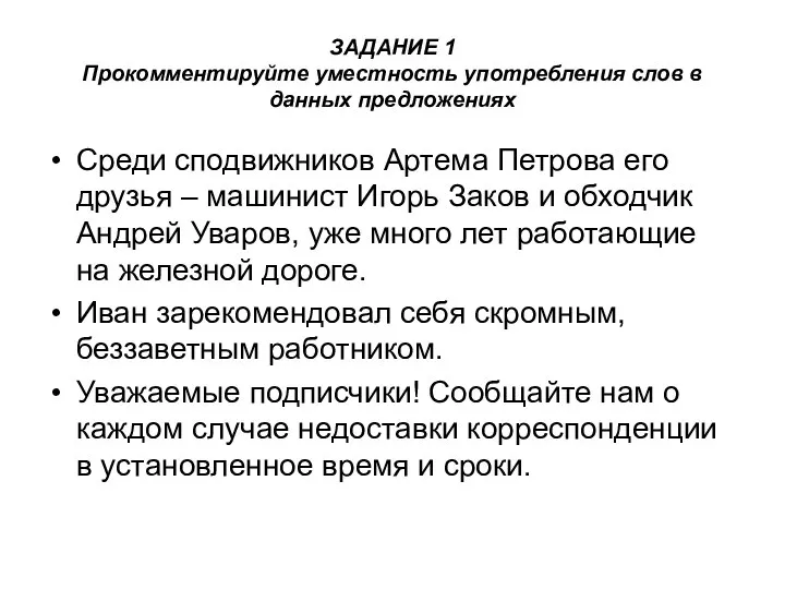 ЗАДАНИЕ 1 Прокомментируйте уместность употребления слов в данных предложениях Среди сподвижников Артема