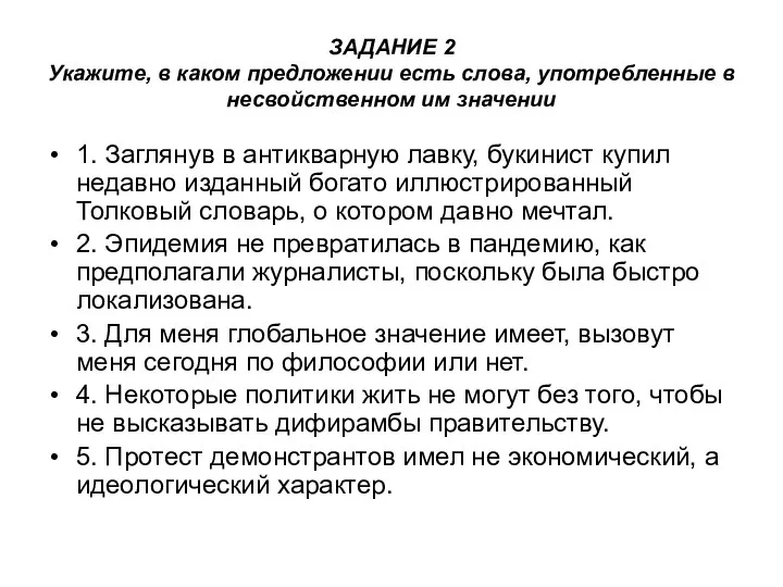 ЗАДАНИЕ 2 Укажите, в каком предложении есть слова, употребленные в несвойственном им