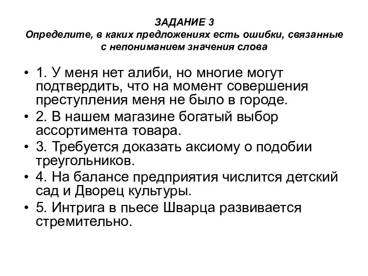 ЗАДАНИЕ 3 Определите, в каких предложениях есть ошибки, связанные с непониманием значения